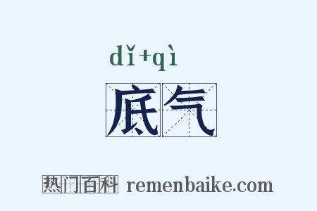底气是什么意思的图片
